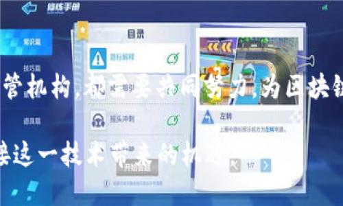 区块链面临的主要挑战分析：2025必看

区块链, 挑战, 技术, 安全性/guanjianci

引言
随着区块链技术的迅猛发展，越来越多的企业和机构开始关注这一颠覆性的技术。无论是在金融领域，还是在供应链管理、医疗健康、以及政府治理等方方面面，区块链都被视为一种可能彻底改变现状的技术。然而，尽管区块链拥有诸多优势，但其推广和应用依然面临着多重挑战。本文将详细分析区块链技术所面临的主要挑战，探讨这些挑战如何影响其普及与应用，并提出应对策略。

1. 技术挑战
区块链技术的复杂性是其最大的挑战之一。区块链本质上是一种去中心化的分布式账本技术，这种结构虽然保证了数据的安全性和透明性，但其实现过程却并非轻松。首先，区块链技术对网络的要求极高，任何节点的故障都可能影响整个网络的运行。这就要求区块链网络必须具备高度的技术支持和维护能力。

此外，区块链的可扩展性也是一个亟待解决的问题。现有的许多区块链网络，在处理大量交易时容易出现延迟，导致交易确认时间过长。例如，比特币的交易处理速度远低于传统的信用卡支付。这种低效的表现让许多潜在用户望而却步。因此，现有区块链的交易速度和吞吐量，提升其可扩展性，将是未来的一个重要研究方向。

2. 安全性问题
虽然区块链因其去中心化的特性而被认为是安全的，但这并不意味着其完全免于威胁。黑客攻击、智能合约漏洞、51% 攻击等问题都可能造成巨大的损失。例如，知名的以太坊去中心化交易平台“币安”就曾遭受过多次攻击，导致用户资产的损失。因此，如何增强区块链网络的安全性，成为了开发者们需要重点关注的问题。

此外，智能合约的安全性问题也是不容忽视的。智能合约是自动执行的代码，一旦部署在区块链上，就不可更改，若其存在漏洞或被恶意利用，便会造成不可挽回的损失。因此，强化智能合约的安全审计与测试手段，将有助于提高其在实际应用中的安全性。

3. 法规合规性
区块链的去中心化特性使得其在法律和监管层面面临诸多挑战。许多国家和地区对区块链的法律法规尚未明确，这往往导致企业在利用区块链技术时缺乏明确的法律依据。比如，在金融领域，如何确保数字资产的合法性及合规性是各国金融监管机构关注的重点。

此外，区块链的匿名性特征也可能导致其被用于洗钱、诈骗等非法活动。为此，各国政府和相关机构正在积极探讨如何在保护创新的同时进行有效监管。因此，建立健全区块链相关的法律法规，将有助于促进其健康发展。

4. 用户接受度
尽管区块链技术有着巨大的潜力，但其在普通用户中的接受度仍然不高。许多人对区块链的认知仍然停留在表面的概念上，对其实际应用和好处知之甚少。这就要求相关企业在推广区块链技术时，需加大宣传力度，提高用户的认知与理解。

此外，区块链技术的操作复杂性也使得许多潜在用户感到困惑。相较于传统的中心化系统，区块链的操作流程往往更加复杂，因此需要开发更为友好的用户界面，提升用户体验。此外，在区块链应用中，教育培训也是至关重要的一环，帮助用户逐步理解并掌握区块链的操作，将有效提升其接受度。

5. 成本与资源问题
构建和维护一个高效的区块链网络需要巨大的资源投入。不论是硬件设施的建设，还是网络维护的人力成本，对于大多数企业而言，这都是一笔不小的开支。此外，区块链的能源消耗问题也备受关注。以比特币为例，其挖矿所需的能量每年都在与日俱增，这对环境造成的负担也引起了广泛讨论。

因此，在推广和发展区块链技术的过程中，如何降低其成本，资源的使用，将是推动区块链技术扩展的重要因素。这不仅包括寻找更为环保的共识机制，如权益证明（POS）等，还要在全行业内构建共享的资源池，提升资源的利用效率。

结论
综上所述，区块链技术在其迅猛发展的同时，也面临着不少挑战。这些挑战不仅关乎技术本身，还有法规、用户接受度、安全性等多方面的因素。因此，无论是研发者、企业，还是监管机构，都需要共同努力，为区块链的健康发展提供支持。我们有理由相信，通过不断的创新和探索，区块链将克服这些挑战，为未来的社会发展带来更多的机遇与可能。

展望未来，随着区块链技术的不断成熟，更多创新性应用将会出现，这将极大地推动各行各业的转型与发展。因此，我们应当更加关注区块链所面临的挑战，并以积极的态度迎接这一技术带来的机遇。
