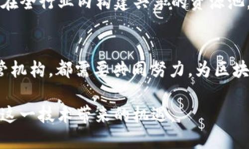 区块链面临的主要挑战分析：2025必看

区块链, 挑战, 技术, 安全性/guanjianci

引言
随着区块链技术的迅猛发展，越来越多的企业和机构开始关注这一颠覆性的技术。无论是在金融领域，还是在供应链管理、医疗健康、以及政府治理等方方面面，区块链都被视为一种可能彻底改变现状的技术。然而，尽管区块链拥有诸多优势，但其推广和应用依然面临着多重挑战。本文将详细分析区块链技术所面临的主要挑战，探讨这些挑战如何影响其普及与应用，并提出应对策略。

1. 技术挑战
区块链技术的复杂性是其最大的挑战之一。区块链本质上是一种去中心化的分布式账本技术，这种结构虽然保证了数据的安全性和透明性，但其实现过程却并非轻松。首先，区块链技术对网络的要求极高，任何节点的故障都可能影响整个网络的运行。这就要求区块链网络必须具备高度的技术支持和维护能力。

此外，区块链的可扩展性也是一个亟待解决的问题。现有的许多区块链网络，在处理大量交易时容易出现延迟，导致交易确认时间过长。例如，比特币的交易处理速度远低于传统的信用卡支付。这种低效的表现让许多潜在用户望而却步。因此，现有区块链的交易速度和吞吐量，提升其可扩展性，将是未来的一个重要研究方向。

2. 安全性问题
虽然区块链因其去中心化的特性而被认为是安全的，但这并不意味着其完全免于威胁。黑客攻击、智能合约漏洞、51% 攻击等问题都可能造成巨大的损失。例如，知名的以太坊去中心化交易平台“币安”就曾遭受过多次攻击，导致用户资产的损失。因此，如何增强区块链网络的安全性，成为了开发者们需要重点关注的问题。

此外，智能合约的安全性问题也是不容忽视的。智能合约是自动执行的代码，一旦部署在区块链上，就不可更改，若其存在漏洞或被恶意利用，便会造成不可挽回的损失。因此，强化智能合约的安全审计与测试手段，将有助于提高其在实际应用中的安全性。

3. 法规合规性
区块链的去中心化特性使得其在法律和监管层面面临诸多挑战。许多国家和地区对区块链的法律法规尚未明确，这往往导致企业在利用区块链技术时缺乏明确的法律依据。比如，在金融领域，如何确保数字资产的合法性及合规性是各国金融监管机构关注的重点。

此外，区块链的匿名性特征也可能导致其被用于洗钱、诈骗等非法活动。为此，各国政府和相关机构正在积极探讨如何在保护创新的同时进行有效监管。因此，建立健全区块链相关的法律法规，将有助于促进其健康发展。

4. 用户接受度
尽管区块链技术有着巨大的潜力，但其在普通用户中的接受度仍然不高。许多人对区块链的认知仍然停留在表面的概念上，对其实际应用和好处知之甚少。这就要求相关企业在推广区块链技术时，需加大宣传力度，提高用户的认知与理解。

此外，区块链技术的操作复杂性也使得许多潜在用户感到困惑。相较于传统的中心化系统，区块链的操作流程往往更加复杂，因此需要开发更为友好的用户界面，提升用户体验。此外，在区块链应用中，教育培训也是至关重要的一环，帮助用户逐步理解并掌握区块链的操作，将有效提升其接受度。

5. 成本与资源问题
构建和维护一个高效的区块链网络需要巨大的资源投入。不论是硬件设施的建设，还是网络维护的人力成本，对于大多数企业而言，这都是一笔不小的开支。此外，区块链的能源消耗问题也备受关注。以比特币为例，其挖矿所需的能量每年都在与日俱增，这对环境造成的负担也引起了广泛讨论。

因此，在推广和发展区块链技术的过程中，如何降低其成本，资源的使用，将是推动区块链技术扩展的重要因素。这不仅包括寻找更为环保的共识机制，如权益证明（POS）等，还要在全行业内构建共享的资源池，提升资源的利用效率。

结论
综上所述，区块链技术在其迅猛发展的同时，也面临着不少挑战。这些挑战不仅关乎技术本身，还有法规、用户接受度、安全性等多方面的因素。因此，无论是研发者、企业，还是监管机构，都需要共同努力，为区块链的健康发展提供支持。我们有理由相信，通过不断的创新和探索，区块链将克服这些挑战，为未来的社会发展带来更多的机遇与可能。

展望未来，随着区块链技术的不断成熟，更多创新性应用将会出现，这将极大地推动各行各业的转型与发展。因此，我们应当更加关注区块链所面临的挑战，并以积极的态度迎接这一技术带来的机遇。