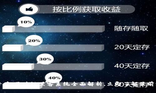2025必看：区块链黑客系统全面解析，立即了解最前沿技术！