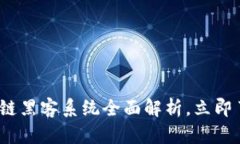 2025必看：区块链黑客系统全面解析，立即了解最