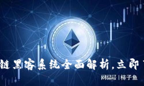 2025必看：区块链黑客系统全面解析，立即了解最前沿技术！