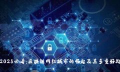 2025必看：区块链网红城市的崛起及其多重好处