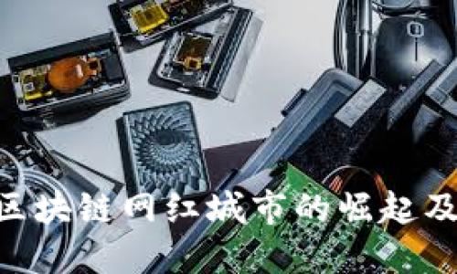 2025必看：区块链网红城市的崛起及其多重好处
