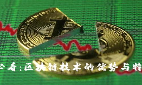 2025必看：区块链技术的优势与特点解析