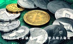 2025必看：区块链技术的优势与特点解析