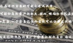 关于“TP钱包没有名称可以吗”的问题，需要从多