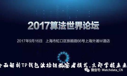 2025必看：全面解析TP钱包波场链观察者模式，立即掌握未来区块链动态！