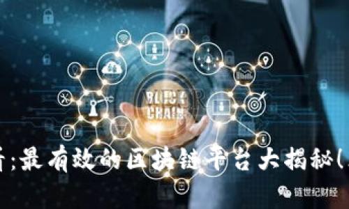 2025必看：最有效的区块链平台大揭秘！立即了解！