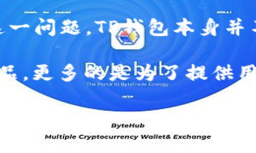 TP钱包（TokenPocket Wallet）是一个多链数字钱包，支持各种加密货币和区块链应用。关于TP钱包是否开源这一问题，TP钱包本身并不是完全开源的。其代码的核心部分没有公开，虽然它可能在某些方面提供了开源组件或与开源社区的兼容性。

开源钱包的优势在于透明性和社区审查，用户可以查看源代码以确认安全性和隐私保护。而TP钱包作为商业产品，更多的是为了提供用户友好的界面和功能，同时保护他们的知识产权。因此，如果你关注安全性和开源特性，可能需要考虑这些因素。

如需获取更多信息或相关问题，请随时询问！