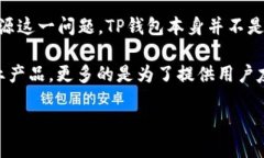 TP钱包（TokenPocket Wallet）是一个多链数字钱包，支