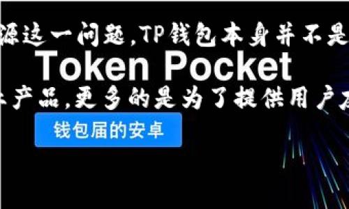 TP钱包（TokenPocket Wallet）是一个多链数字钱包，支持各种加密货币和区块链应用。关于TP钱包是否开源这一问题，TP钱包本身并不是完全开源的。其代码的核心部分没有公开，虽然它可能在某些方面提供了开源组件或与开源社区的兼容性。

开源钱包的优势在于透明性和社区审查，用户可以查看源代码以确认安全性和隐私保护。而TP钱包作为商业产品，更多的是为了提供用户友好的界面和功能，同时保护他们的知识产权。因此，如果你关注安全性和开源特性，可能需要考虑这些因素。

如需获取更多信息或相关问题，请随时询问！