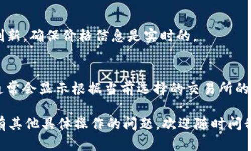 在 TP 钱包中查看单价的步骤如下：

步骤一：打开 TP 钱包
首先，确保你的设备上已经安装了 TP 钱包应用。点击图标启动应用，进入主界面。

步骤二：登录你的账户
如果你已经注册了账户，输入你的账户信息进行登录。如果你是首次使用，可以选择注册新账户的选项。

步骤三：选择相应的资产
在主界面上，你可以看到你的资产列表。找到并点击你想要查看单价的数字资产，比如某种加密货币。

步骤四：查看单价信息
进入该资产的详情页后，通常可以看到实时的报价信息。这些信息通常包括当前单价、24小时涨跌幅、市场总市值等。

步骤五：刷新数据
如果你希望获取最新的价格信息，可以下拉页面进行刷新，确保价格信息是实时的。

注意事项
请注意，不同的交易所可能会有不同的价格，TP 钱包通常会显示根据当前选择的交易所的价格。在查看价格时，确保你清楚该价格所依据的市场。

以上就是在 TP 钱包中查看单价的基本步骤。如果你有其他具体操作的问题，欢迎随时问我！