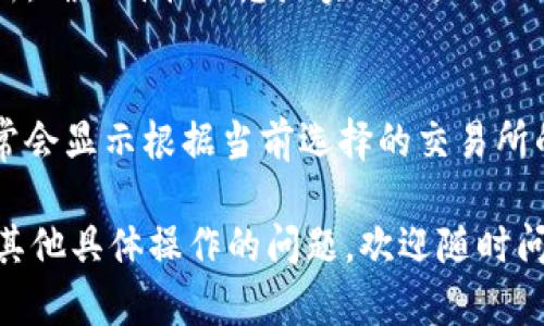 在 TP 钱包中查看单价的步骤如下：

步骤一：打开 TP 钱包
首先，确保你的设备上已经安装了 TP 钱包应用。点击图标启动应用，进入主界面。

步骤二：登录你的账户
如果你已经注册了账户，输入你的账户信息进行登录。如果你是首次使用，可以选择注册新账户的选项。

步骤三：选择相应的资产
在主界面上，你可以看到你的资产列表。找到并点击你想要查看单价的数字资产，比如某种加密货币。

步骤四：查看单价信息
进入该资产的详情页后，通常可以看到实时的报价信息。这些信息通常包括当前单价、24小时涨跌幅、市场总市值等。

步骤五：刷新数据
如果你希望获取最新的价格信息，可以下拉页面进行刷新，确保价格信息是实时的。

注意事项
请注意，不同的交易所可能会有不同的价格，TP 钱包通常会显示根据当前选择的交易所的价格。在查看价格时，确保你清楚该价格所依据的市场。

以上就是在 TP 钱包中查看单价的基本步骤。如果你有其他具体操作的问题，欢迎随时问我！