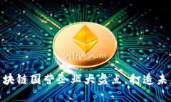 2025必看：区块链国营企业大盘点，打造未来经济