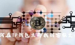 如何在TP钱包立即找到客服支持？