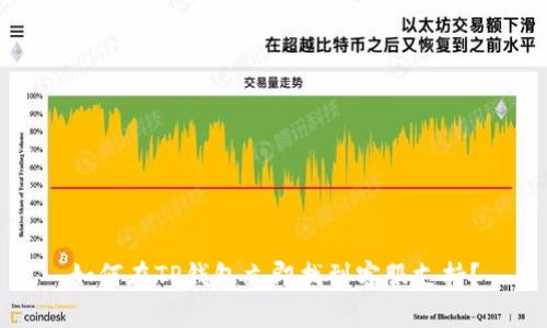 如何在TP钱包立即找到客服支持？