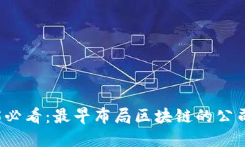 2025必看：最早布局区块链的公司盘点