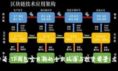 2025必看：TP钱包宝贝狗的全新玩法与投资前景！