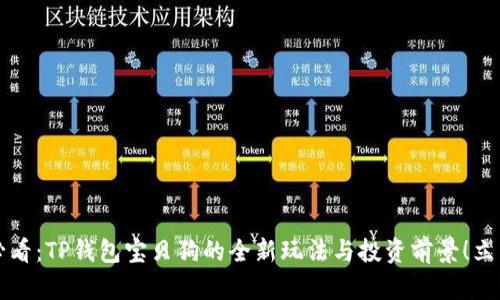 2025必看：TP钱包宝贝狗的全新玩法与投资前景！立即了解！