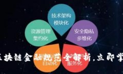 2025必看：区块链金融规范全解析，立即掌握未来