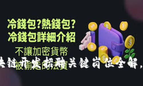 2025必看：区块链开发招聘关键岗位全解，抓住行业机遇！