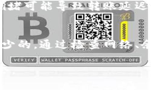   TokenPocket钱包转账失效？立即解决你面临的问题！ / 

 guanjianci TokenPocket, 钱包, 转账, 解决方案 /guanjianci 

引言
在当今数字货币迅速发展的时代，越来越多的人开始使用各种加密钱包来管理他们的资产。作为一个颇受欢迎的多链钱包，TokenPocket为许多用户提供了便捷的转账服务。然而，一些用户在使用过程中可能会遇到转账无法成功的问题。本文将深入探讨TokenPocket钱包转不出去的原因，提供实用解决方案，确保你的资金能够顺利转移。

TokenPocket钱包概述
TokenPocket是一个优秀的移动数字钱包，支持多种区块链和代币。这种灵活性和便捷性吸引了大量用户，其中包括普通用户和专业交易者。TokenPocket的主要特点包括安全存储、快速转账和支持多个网络，方便用户在不同的区块链上进行操作。此钱包不仅适用于新手，还是经验丰富的投资者的好助手。

转账失败的常见原因
在探讨解决方案之前，我们首先需要明确导致TokenPocket转账失败的可能原因。这些原因可以是技术性的、操作性的，也可能是在网络设置方面的问题。

h41. 网络问题/h4
首先，网络连接不稳定可能是导致转账失败的重要原因。加密货币的转账需要依赖互联网，任何网络延迟或中断都会影响到交易的成功率。因此，在进行转账操作前，请确保你的手机或设备连接正常，并尝试切换到更稳定的网络环境。

h42. 代币不足/h4
其次，确保您的钱包中有足够的代币以支付转账费用。不同区块链和代币的转账费用可能会有所不同，因此在进行转账前，务必预留出足够的费用，以确保交易能够顺利完成。

h43. 软件版本/h4
此外，使用的TokenPocket版本可能过旧。如果您的应用程序未及时更新，可能会导致程序出现错误。因此，务必检查并更新到最新版本，确保您使用的是功能完全且安全稳定的版本。

h44. 错误的地址/h4
再次，转账时输入的地址必须准确无误。若您发送给错误的地址，虽然这个问题并不是钱包本身的故障，但确实会令用户担心。因此，在输入地址之前，建议再次核对以确保交易的安全。

解决方案
掌握了可能造成TokenPocket转不出的原因后，接下来我们来研究如何有效地解决这些问题。

h41. 确保网络顺畅/h4
要想保证转账成功，首先需要确保您的网络连接良好。您可以尝试重启路由器，或切换到更快的Wi-Fi网络，甚至利用手机数据流量。如果使用数据连接，请查看您的网络信号强度是否足够稳定。

h42. 核实代币数量/h4
在进行任何转账之前，务必检查您的代币余额。TokenPocket会显示您所持有的各种代币。在确认余额足够支付转账费用后，才能进行后续操作。此外，建议留有一定的余额，以防未来的额外费用。

h43. 更新软件/h4
频繁检查您的TokenPocket版本并进行更新。您可以在应用商店中搜索“TokenPocket”，查看是否有新的更新可用。最新版本通常会包含bug修复和新功能，确保您的使用体验更加顺畅。

h44. 地址核对/h4
进行转账之前，一定要仔细核对接收方的地址。这一环节至关重要，因为发送至错误地址可能导致资产永久丢失。建议在输入地址后，进行复制粘贴以避免手动输入的错误。同时，可以请接收方确认他们的地址是否正确。

其他注意事项
除了以上讨论的核心问题，TokenPocket用户在转账过程中还需要注意其他几点。确保您已开启钱包的二次验证，增加安全性。此外，了解当前网络的拥堵情况，某些时段网络拥堵可能导致转账延迟，建议选择在网络较为空闲的时段进行操作。

总结
TokenPocket作为一个用户友好的多链钱包，确实为许多用户提供了便利。但是，转账无法完成的问题不容小觑，了解潜在的原因和相应的解决方案，对每位用户来说是必不可少的。通过检查网络、余额、软件版本以及地址的准确性，您可以有效避免转账失败的情况出现。如果在经过这些步骤后仍然无法完成转账，请考虑咨询TokenPocket的客服，以获得及时、专业的帮助。

总之，增强用户对钱包使用的理解，减少可能的错误，将帮助您更顺利地开展数字货币的交易。在未来的数字经济时代，熟练使用这些工具，将让您更能够把握住潜在的金融机会。