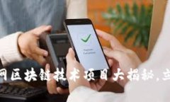 2025必看：互联网区块链技术项目大揭秘，立即了
