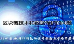 2025必看：搬砖TP钱包的使用指南与市场前景分析