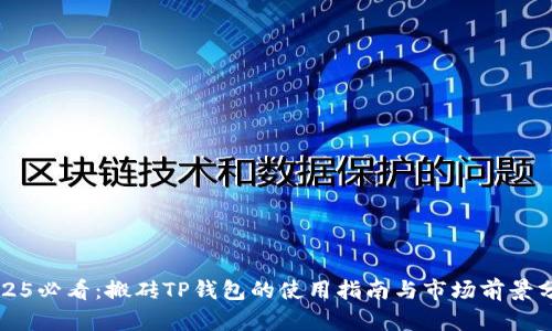 2025必看：搬砖TP钱包的使用指南与市场前景分析