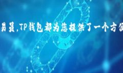 在TP钱包(TP Wallet)中购买BNB币通常涉及几个步骤。