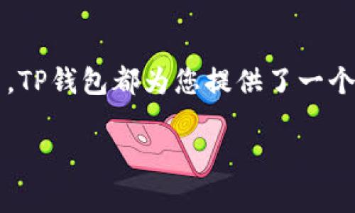 在TP钱包(TP Wallet)中购买BNB币通常涉及几个步骤。BNB（币安币）是币安平台的原生代币，用户可以通过TP钱包进行购买和交易。本文将为您详细讲解如何在TP钱包中购买BNB币。

第一步：下载并安装TP钱包
如果您还没有下载TP钱包，首先需要在您的移动设备上进行安装。TP钱包在App Store和Google Play商店均可获得。安装完成后，打开应用程序并按照指示创建一个新的钱包。请务必妥善保存您的助记词，以便未来恢复钱包。

第二步：充值您的TP钱包
为了在TP钱包中购买BNB，您需要首先为您的钱包充值。TP钱包支持多种充值方式，包括通过信用卡、银行转账或其他加密货币转账。选择您方便的方式，将资金添加至钱包后，您就可以进行下一个步骤了。

第三步：选择购买BNB的方式
在TP钱包界面中，您会看到“买币”或“兑换”等选项。点击相关选项，系统将提示您选择想要购买的加密货币。在这里，选择“BNB”。如果TP钱包支持直接购买BNB，您可以按照提示输入购买金额和支付方式。

第四步：确认交易
在您输入所有必要的信息后， TP钱包将显示交易的详细信息，包括交易费用和预计到账时间。在确认无误后，点击“确认”进行交易。如果您选择的是通过银行或信用卡购买，系统可能会要求您输入支付信息并进行身份验证。

第五步：查看您的BNB余额
一旦交易完成，您的BNB币将显示在TP钱包的资产列表中。您可以随时查看和管理您的资产，进行交易或转换。

额外提示：安全性和最佳实践
在使用TP钱包或任何加密货币钱包时，安全性是至关重要的。确保您的助记词和私钥的安全，避免将其分享给任何人。此外，定期更新您的软件并开启双重验证，以增强安全性。

结论
通过以上步骤，您现在应该能够轻松在TP钱包中购买BNB币。无论您是新的加密货币投资者还是有经验的交易员，TP钱包都为您提供了一个方便快捷的平台来管理您的资产。随着加密市场的发展，希望您在投资的过程中保持谨慎，做好充分的市场研究。

2025必看：如何在TP钱包中立即购买BNB币，简单指南