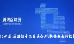 2025必看：区块链千亿巨头企业，抓住未来科技机