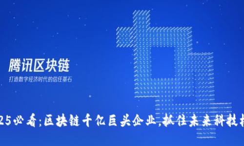 2025必看：区块链千亿巨头企业，抓住未来科技机遇