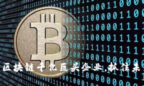 2025必看：区块链千亿巨头企业，抓住未来科技机遇