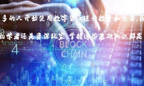 TP钱包是一个流行的多链数字货币钱包，可以用来管理各种加密资产以及进行数字货币兑换。如果你想知道如何在TP钱包中兑换币，那么接下来的内容将为你提供详细的步骤和相关信息。

一、TP钱包的基本功能
TP钱包不仅支持存储各种数字资产，还提供了便捷的币种兑换服务。用户能够在钱包内部直接进行数字资产的转化，方便快捷。而且，TP钱包支持多种主流的数字货币，如比特币（BTC）、以太坊（ETH）、以及各类代币（如USDT、BNB等）。

二、准备工作
在开始兑换之前，你需要确保自己已经拥有TP钱包，并且钱包内有足够的余额以进行兑换。此外，还需要了解不同币种的兑换比例，以便在交易过程中作出明智的决策。

三、如何在TP钱包中兑换币
下面是具体的实现步骤：

h41. 打开TP钱包/h4
首先，你需要在手机上找到并打开TP钱包应用程序。如果你还没有下载，可以在App Store或Google Play商店中搜索“TP钱包”进行下载。

h42. 登录你的账户/h4
在打开TP钱包后，输入你的账户信息进行登录。如果你是新用户，需要先注册一个账户并完成KYC（Know Your Customer）认证。

h43. 选择“兑换”功能/h4
在钱包的主界面，找到并点击“兑换”或“交易”选项。这一部分通常位于菜单栏的显眼位置。点击后，你会看到支持兑换的币种列表。

h44. 选择要兑换的币种/h4
在兑换界面，你需要选择你想要兑换的货币种类。例如，如果你想将ETH转换为USDT，就在相应的选项中选择ETH作为“出售”货币，并选择USDT作为“购买”货币。

h45. 输入兑换数量/h4
接下来，输入你希望兑换的具体数量。钱包会自动计算出你的交易应得的币种数量，以及当前的兑换率。如果对交易信息无误，就可以继续下一步。

h46. 确认交易/h4
在确认界面，你可以再次检查交易信息，包括兑换比例、手续费等。如果一切都无误，就点击“确认交易”按钮。

h47. 等待完成/h4
交易确认后，系统会处理你的兑换请求。这可能需要几秒钟到几分钟的时间，具体取决于网络的拥堵情况。当交易完成后，你将收到相应的通知，并可以在钱包中查看新的币种余额。

四、兑换后的注意事项
在兑换之后，有几个事项需要特别注意：

h41. 查看交易记录/h4
为了确保交易的顺利完成，你可以在TP钱包中查找“交易记录”部分，查看自己的兑换历史。这能够帮助你确认交易是否成功完成。

h42. 关注市场波动/h4
加密货币市场波动较大，因此在进行兑换时，要关注市场情况，以抓住最佳时机进行交易。此外，建议定期检查币种的走势，及时调整投资策略。

五、常见问题解答
在使用TP钱包进行币种兑换时，用户可能会遇到一些常见问题。以下是几个常见问题及其解答：

h41. 为什么我的兑换交易失败了？/h4
兑换交易失败的原因可能包括网络拥堵、余额不足、或者输入的兑换数量超出了限制。确保仔细检查交易信息后再次尝试兑换。

h42. TP钱包的兑换手续费是多少？/h4
TP钱包在进行币种兑换时会收取一定的手续费，这一费用通常在交易确认前会显示在界面中。具体费用可能因币种及兑换金额而异。

h43. 如何提高兑换速度？/h4
为了提高交易速度，建议在网络状态良好的情况下进行交易。此外，尽量选择在市场波动较小的时候进行兑换，以避免因市价变动导致的交易延误。

六、总结
通过上述步骤，你可以轻松在TP钱包中进行币种兑换。随着加密货币市场的不断发展，越来越多的人开始使用数字货币进行投资和交易。因此，熟悉钱包的使用方法和交易规则，对于每一位用户来说都是非常重要的。

希望这篇文章对你有所帮助，让你能够顺利在TP钱包中进行币种兑换！无论你是加密货币的初学者还是资深玩家，掌握这些基础知识都是成功交易的关键。

TP钱包, 数字币兑换, 加密货币, 数字资产管理/guanjianci

现在就用TP钱包兑换币，2025必看方法指南