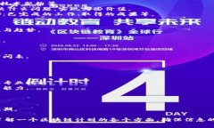 区块链计划简报内容可以包括以下几个方面，具