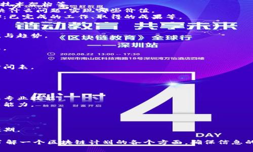 区块链计划简报内容可以包括以下几个方面，具体内容可以根据目标读者和计划的具体情况进行调整：

### 1. **区块链技术概述**
   - 什么是区块链？
   - 区块链的基本原理与特点（去中心化、不可篡改、透明性等）。
   - 区块链的工作机制（如共识机制、分布式账本等）。

### 2. **区块链应用领域**
   - 金融：加密货币、跨境支付、智能合约等。
   - 供应链管理：产品追溯、透明交易等。
   - 医疗健康：患者记录管理、药品追踪等。
   - 政府与公益：选举投票、土地登记等。

### 3. **区块链项目介绍**
   - 项目的背景：市场需求、技术架构等。
   - 项目的目标与愿景：解决什么问题，实现哪些价值。
   - 现阶段的进展与里程碑：已完成的工作、取得的成果等。

### 4. **市场分析**
   - 当前区块链市场的规模与趋势。
   - 主要竞争对手分析。
   - 可能的市场机遇与挑战。

### 5. **实施计划**
   - 项目的阶段性目标与时间表。
   - 所需资源与预算分配。
   - 风险管理与应对策略。

### 6. **团队介绍**
   - 核心团队成员背景及其专业技能。
   - 团队的行业经验与技术能力。

### 7. **结论与展望**
   - 项目对行业的影响。
   - 对未来发展的展望与预期。

这种结构能够帮助读者全面了解一个区块链计划的各个方面，确保信息的系统性与清晰性。