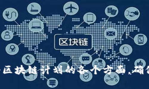 区块链计划简报内容可以包括以下几个方面，具体内容可以根据目标读者和计划的具体情况进行调整：

### 1. **区块链技术概述**
   - 什么是区块链？
   - 区块链的基本原理与特点（去中心化、不可篡改、透明性等）。
   - 区块链的工作机制（如共识机制、分布式账本等）。

### 2. **区块链应用领域**
   - 金融：加密货币、跨境支付、智能合约等。
   - 供应链管理：产品追溯、透明交易等。
   - 医疗健康：患者记录管理、药品追踪等。
   - 政府与公益：选举投票、土地登记等。

### 3. **区块链项目介绍**
   - 项目的背景：市场需求、技术架构等。
   - 项目的目标与愿景：解决什么问题，实现哪些价值。
   - 现阶段的进展与里程碑：已完成的工作、取得的成果等。

### 4. **市场分析**
   - 当前区块链市场的规模与趋势。
   - 主要竞争对手分析。
   - 可能的市场机遇与挑战。

### 5. **实施计划**
   - 项目的阶段性目标与时间表。
   - 所需资源与预算分配。
   - 风险管理与应对策略。

### 6. **团队介绍**
   - 核心团队成员背景及其专业技能。
   - 团队的行业经验与技术能力。

### 7. **结论与展望**
   - 项目对行业的影响。
   - 对未来发展的展望与预期。

这种结构能够帮助读者全面了解一个区块链计划的各个方面，确保信息的系统性与清晰性。