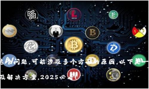 关于“TP钱包为什么不能下载”这个问题，可能涉及多个方面的原因。以下是一些可能出现的问题和解决方案。

### TP钱包无法下载的原因及解决方案，2025必看！