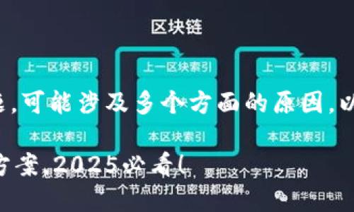 关于“TP钱包为什么不能下载”这个问题，可能涉及多个方面的原因。以下是一些可能出现的问题和解决方案。

### TP钱包无法下载的原因及解决方案，2025必看！