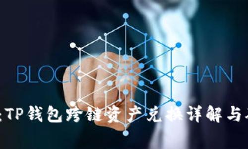2025必看：TP钱包跨链资产兑换详解与矿工费指南