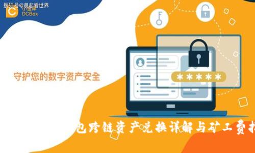 2025必看：TP钱包跨链资产兑换详解与矿工费指南