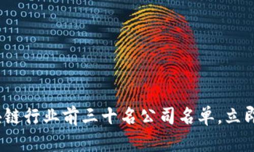 2025必看：区块链行业前三十名公司名单，立即了解最新动态！