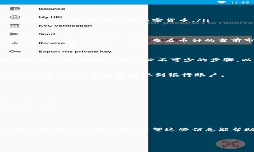 购买TP钱包（TP Wallet）上的货币链（Currency Chain）的币一般步骤如下。请注意，这里提供的信息仅供参考，具体操作可能因市场变化而有所不同。

一、了解TP钱包和货币链
TP钱包是一款去中心化的钱包应用，支持多种加密货币的存储、转账和交易。货币链（Currency Chain）是TP钱包支持的区块链之一，用户可以在该链上进行交易和投资。在决定购买之前，首先需了解该币种的基本信息，包括其用途、技术背景和市场表现。

二、创建TP钱包账户
要开始购买货币链的币，首先需下载并安装TP钱包。可以在手机的应用商店搜索并下载，安装完成后，打开应用并按照提示创建一个新账户。在创建账户的过程中，请务必妥善保存好助记词，因为它是你访问钱包的重要凭证，丢失后将难以找回。

三、充值资金
在购买币之前，需要为TP钱包充值。用户可以通过以下几种方式为钱包充值：
ul
    listrong通过其他加密货币转账：/strong如果你已有其他加密货币，可以将其转到TP钱包中。/li
    listrong购买法币：/strong在TP钱包内可能有选项允许用户通过信用卡或银行转账等方式购买法币，并将其兑换为所需的加密货币。/li
/ul

四、选择币种并购买
在资金到账后，前往钱包的交易所或币种界面，浏览支持的币种列表。找到你想购买的货币链的币，点击进入详细页面。在这里，可以查看币种的当前市场价格、走势图和相关信息。
选择购买的数量，然后确认交易。一般而言，钱包会提供一个确认页面，让你核对交易信息，包括费用和收到的币种数量。

五、安全措施
在加密货币交易中，安全至关重要。因此，用户在使用TP钱包时，应开启双重认证，以保护账户安全。此外，定期备份钱包和助记词是必不可少的步骤，以避免不可预见的损失。

六、观察市场动态
交易完成后，建议持续关注货币链币的市场动态。在需要变现时，用户可以在TP钱包内将货币链的币兑换为其他币种，或者直接提取到银行账户。

七、常见问题解答
在使用TP钱包和购买货币链的币过程中，可能会遇到一些常见问题：
ul
    listrong如何恢复我的TP钱包？/strong通过输入你的助记词，可以恢复你的账户。/li
    listrong交易需要多长时间？/strong交易速度取决于网络拥堵和交易费用，一般在几分钟到几小时之间。/li
    listrongTP钱包支持哪些币种？/strongTP钱包支持多种加密货币，具体可在钱包内查看最新列表。/li
/ul

总结
通过这些步骤，你可以轻松购买TP钱包上的货币链币。记住，风险自担，投资加密货币需谨慎，切勿投入超出自身承受能力的资金。希望这些信息能帮助到你，实现你的投资目标。

TP钱包, 货币链, 加密货币, 买币/guanjianci  
2025必看：立即掌握如何在TP钱包购买货币链币！