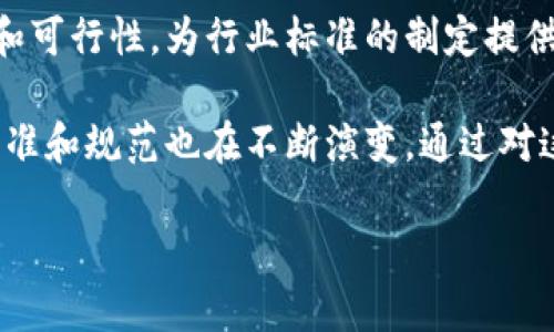 区块链技术的扩容问题一直是行业内的一个热门话题，尤其是在区块链网络逐渐被广泛应用的背景下，扩容的需求愈加迫切。关于区块链扩容的规范文件，以下是一些主要的标准和文献：

### 1. Bitcoin Improvement Proposals (BIPs)
比特币改进提案（BIP）是比特币网络的一些标准化提案，包括对网络功能的改进和扩展。其中的一些BIP，如BIP 141（Segregated Witness）和BIP 103（SIGHASH ANYONECANPAY），有助于提高比特币网络的扩容能力。

### 2. Ethereum Improvement Proposals (EIPs)
以太坊改进提案（EIP）是针对以太坊平台进行的更新和扩展的提案。这些提案涉及了网络的许多方面，包括扩容，例如EIP-1559（调整交易费用模型）和EIP- layer 2 解决方案的引入，以支持更高的交易吞吐量。

### 3. Layer 2 Scaling Solutions
Layer 2扩容解决方案，如状态通道（State Channels）、侧链（Sidechains）和Plasma，虽然它们本身不是传统意义上的规范文件，但许多研究和白皮书中讨论了它们的实现和标准化过程。例如，Raiden Network和Lightning Network都试图通过这些技术给区块链网络带来更高的处理能力。

### 4. ISO 22739:2020 Blockchain and Distributed Ledger Technologies
国际标准化组织（ISO）在2020年发布了ISO 22739标准，这是一个关于区块链和分布式账本技术的国际标准，涉及了区块链的许多技术细节和扩展性方面的考虑。

### 5. Hyperledger Project Specifications
Hyperledger是一个涵盖许多区块链技术项目的联盟，其中的一些项目如Fabric和Sawtooth，都有其特定的扩容机制和规范文件。这些规范文件详细描述了网络性能、处理大量交易的方法。

### 6. RFCs (Request For Comments)
对于一些区块链项目，尤其是那些与互联网协议相关的项目，RFC文件都可能包含与扩容相关的建议。这些文档中的许多建议被广泛接受，并为后续的区块链技术提供了基础。

### 7. Research Papers and Technical Documents
除了上述正式的规范文件，许多学术论文和技术文档对区块链扩容进行了深入的研究。这些文献通常探讨不同扩容策略的优缺点和可行性，为行业标准的制定提供了理论基础。

以上就是一些区块链扩容规范文件的概述。不同的区块链项目和解决方案有其独特的扩容方案，伴随着技术的不断进步，相关的标准和规范也在不断演变。通过对这些规范文件的学习和理解，开发者和行业从业者可以更好地链上性能，提升用户体验。

如果您对此主题有更深入的兴趣或希望探讨其他相关话题，请随时告知！