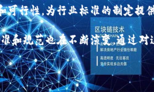 区块链技术的扩容问题一直是行业内的一个热门话题，尤其是在区块链网络逐渐被广泛应用的背景下，扩容的需求愈加迫切。关于区块链扩容的规范文件，以下是一些主要的标准和文献：

### 1. Bitcoin Improvement Proposals (BIPs)
比特币改进提案（BIP）是比特币网络的一些标准化提案，包括对网络功能的改进和扩展。其中的一些BIP，如BIP 141（Segregated Witness）和BIP 103（SIGHASH ANYONECANPAY），有助于提高比特币网络的扩容能力。

### 2. Ethereum Improvement Proposals (EIPs)
以太坊改进提案（EIP）是针对以太坊平台进行的更新和扩展的提案。这些提案涉及了网络的许多方面，包括扩容，例如EIP-1559（调整交易费用模型）和EIP- layer 2 解决方案的引入，以支持更高的交易吞吐量。

### 3. Layer 2 Scaling Solutions
Layer 2扩容解决方案，如状态通道（State Channels）、侧链（Sidechains）和Plasma，虽然它们本身不是传统意义上的规范文件，但许多研究和白皮书中讨论了它们的实现和标准化过程。例如，Raiden Network和Lightning Network都试图通过这些技术给区块链网络带来更高的处理能力。

### 4. ISO 22739:2020 Blockchain and Distributed Ledger Technologies
国际标准化组织（ISO）在2020年发布了ISO 22739标准，这是一个关于区块链和分布式账本技术的国际标准，涉及了区块链的许多技术细节和扩展性方面的考虑。

### 5. Hyperledger Project Specifications
Hyperledger是一个涵盖许多区块链技术项目的联盟，其中的一些项目如Fabric和Sawtooth，都有其特定的扩容机制和规范文件。这些规范文件详细描述了网络性能、处理大量交易的方法。

### 6. RFCs (Request For Comments)
对于一些区块链项目，尤其是那些与互联网协议相关的项目，RFC文件都可能包含与扩容相关的建议。这些文档中的许多建议被广泛接受，并为后续的区块链技术提供了基础。

### 7. Research Papers and Technical Documents
除了上述正式的规范文件，许多学术论文和技术文档对区块链扩容进行了深入的研究。这些文献通常探讨不同扩容策略的优缺点和可行性，为行业标准的制定提供了理论基础。

以上就是一些区块链扩容规范文件的概述。不同的区块链项目和解决方案有其独特的扩容方案，伴随着技术的不断进步，相关的标准和规范也在不断演变。通过对这些规范文件的学习和理解，开发者和行业从业者可以更好地链上性能，提升用户体验。

如果您对此主题有更深入的兴趣或希望探讨其他相关话题，请随时告知！