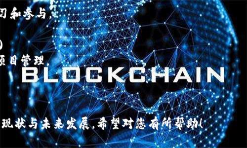 在数字化时代，区块链技术因其独特的去中心化特性和安全性而受到广泛关注。了解区块链及其应用的相关资料十分重要。以下是一些有用的区块链资料网址，有助于您深入了解这一领域。

### 1. 官方机构与组织

- **Blockchain.com**: [https://www.blockchain.com](https://www.blockchain.com)  
  该网站提供区块链钱包及相关服务，适合初学者了解加密货币及区块链技术的基础知识。

- **Ethereum.org**: [https://www.ethereum.org](https://www.ethereum.org)  
  Ethereum是一个开源区块链平台，该网站提供了丰富的开发文档和社区支持，适合想要深入了解智能合约和去中心化应用的人。

- **Hyperledger**: [https://www.hyperledger.org](https://www.hyperledger.org)  
  Hyperledger是一个开源项目，致力于推动区块链技术的发展。其官网提供了关于不同区块链项目的详细信息及文档。

### 2. 学习平台与课程

- **Coursera**: [https://www.coursera.org](https://www.coursera.org)  
  提供多种区块链相关的在线课程，从入门到进阶，涵盖基础概念、开发、应用等各个方面。

- **edX**: [https://www.edx.org](https://www.edx.org)  
  与全球顶尖大学合作，提供有针对性的区块链课程，适合希望深入理解该技术的学员。

### 3. 新闻与资讯网站

- **CoinDesk**: [https://www.coindesk.com](https://www.coindesk.com)  
  CoinDesk是一个领先的区块链和数字货币新闻平台，提供最新资讯、市场分析及行业研究。

- **CoinTelegraph**: [https://cointelegraph.com](https://cointelegraph.com)  
  另一个备受欢迎的加密货币新闻网站，提供全球区块链相关的最新动态以及深入的分析文章。

### 4. 社区与论坛

- **Reddit**: [https://www.reddit.com/r/Bitcoin/](https://www.reddit.com/r/Bitcoin/)  
  在Reddit上，有多个关于区块链和加密货币的讨论版块，是获取信息、交流想法的好去处。

- **BitcoinTalk**: [https://bitcointalk.org](https://bitcointalk.org)  
  是加密货币和区块链领域最早的社区之一，涵盖了广泛的主题，适合寻求更深层次讨论的用户。

### 5. 技术文档与研究论文

- **arXiv**: [https://arxiv.org](https://arxiv.org)  
  这是一个开放获取的研究论文预印本库，其中有大量关于区块链的科研论文，适合学术研究者和开发者。

- **ResearchGate**: [https://www.researchgate.net](https://www.researchgate.net)  
  一个社交网络平台，使研究者可以分享自己的研究成果，搜索区块链相关的论文也是一大特色。

### 6. 开发资源

- **GitHub**: [https://github.com](https://github.com)  
  在GitHub上，您可以找到许多开源区块链项目和工具，适合开发者学习和参与。

- **Bitbucket**: [https://bitbucket.org](https://bitbucket.org)  
  另一个代码托管平台，也有不少区块链相关的项目，适合团队合作与项目管理。

---

以上网址为您提供了全面的区块链资料，帮助您更好地理解这一技术的现状与未来发展。希望对您有所帮助！