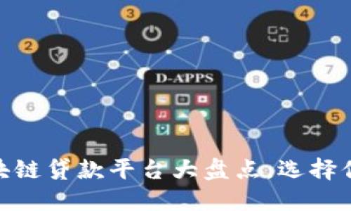 2023年必看！区块链贷款平台大盘点，选择你的理想借贷方案
