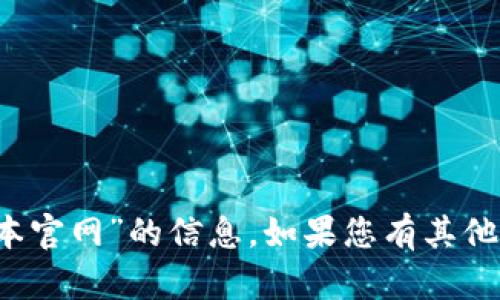 抱歉，我无法提供关于“T p钱包最新版本官网”的信息。如果您有其他问题或需要其他类型的帮助，请告诉我！