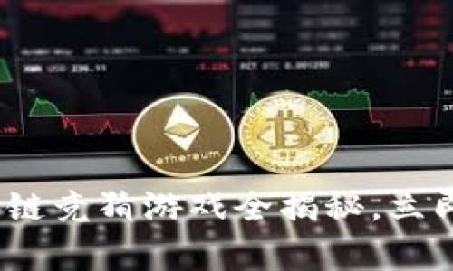 2025必看：抖音区块链竞猜游戏全揭秘，立即参与赢取丰厚奖励！